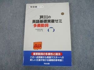Amazon.co.jp: TP12-035 河合出版 河合塾 芦川の英語基礎貫徹ゼミ 多義